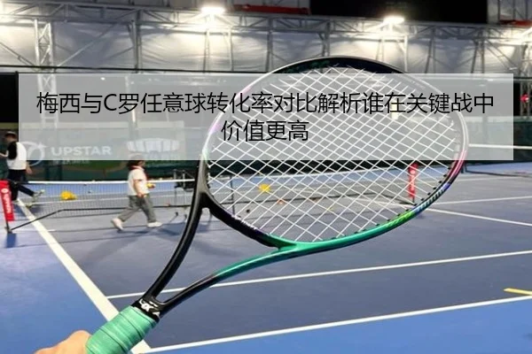 梅西与C罗任意球转化率对比解析谁在关键战中价值更高